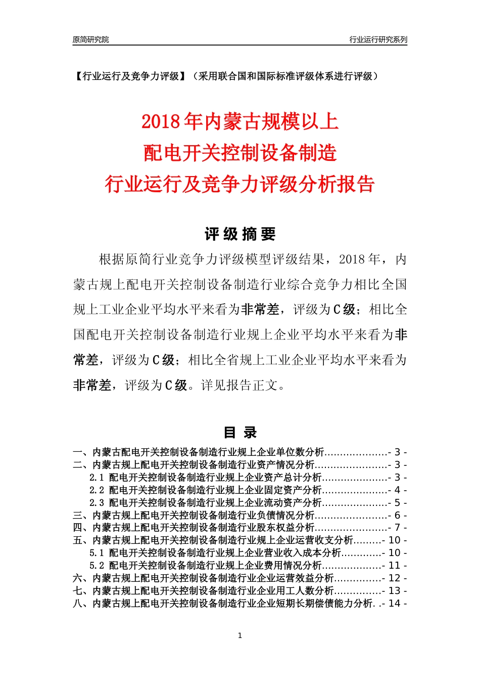 [行业年报]2018年内蒙古规模以上配电开关控制设备制造行业运行及竞争力评级分析报告_第1页