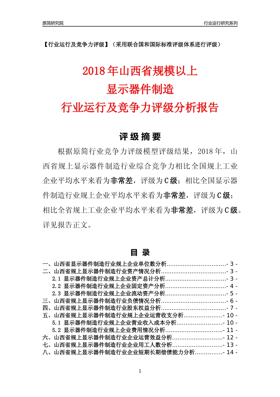 [行业年报]2018年山西省规模以上显示器件制造行业运行及竞争力评级分析报告_第1页
