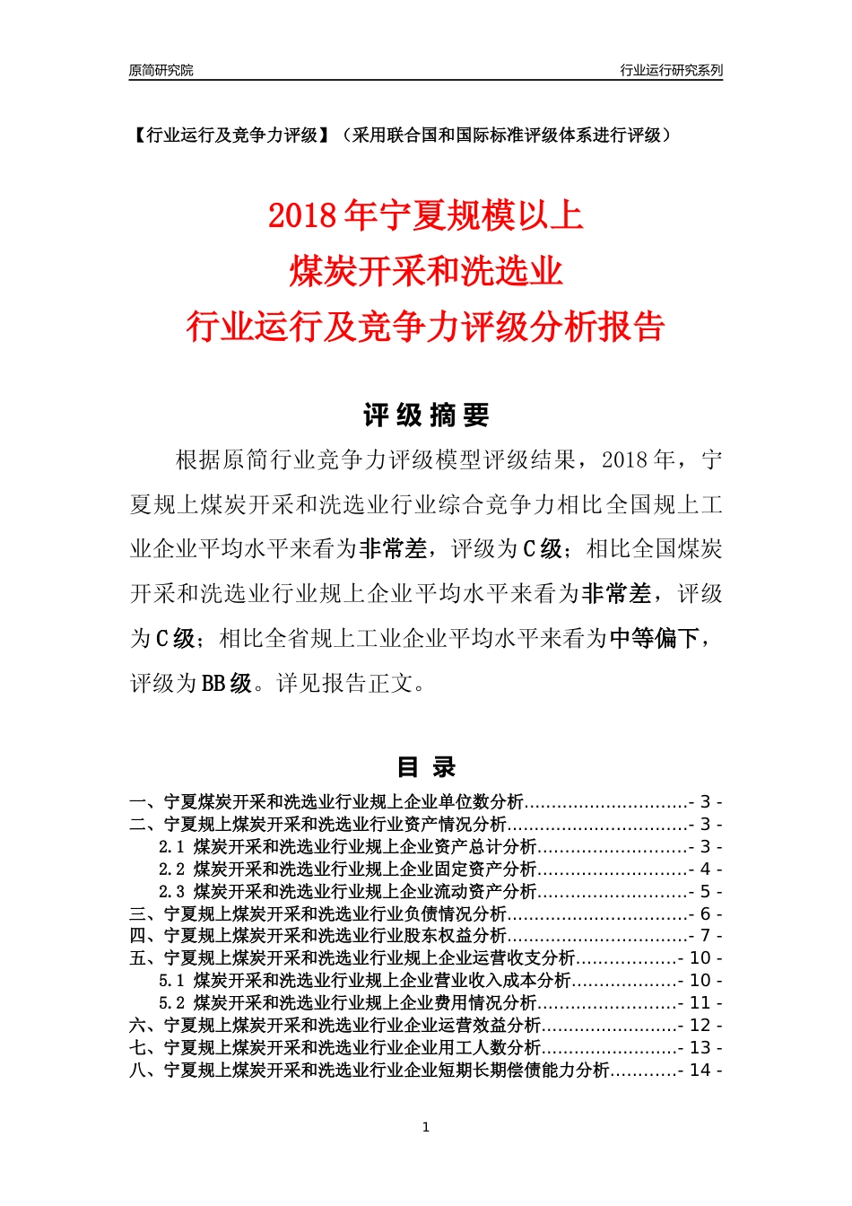 [行业年报]2018年宁夏规模以上煤炭开采和洗选业行业运行及竞争力评级分析报告_第1页