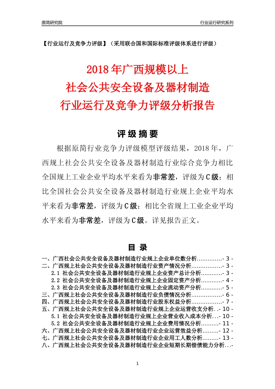 [行业年报]2018年广西规模以上社会公共安全设备及器材制造行业运行及竞争力评级分析报告_第1页