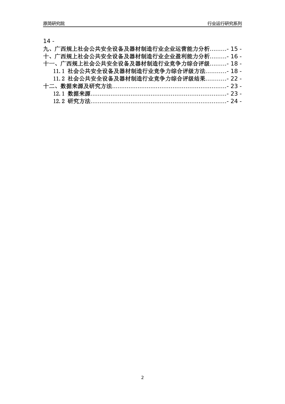 [行业年报]2018年广西规模以上社会公共安全设备及器材制造行业运行及竞争力评级分析报告_第2页