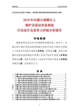 [行业年报]2018年内蒙古规模以上锅炉及原动设备制造行业运行及竞争力评级分析报告