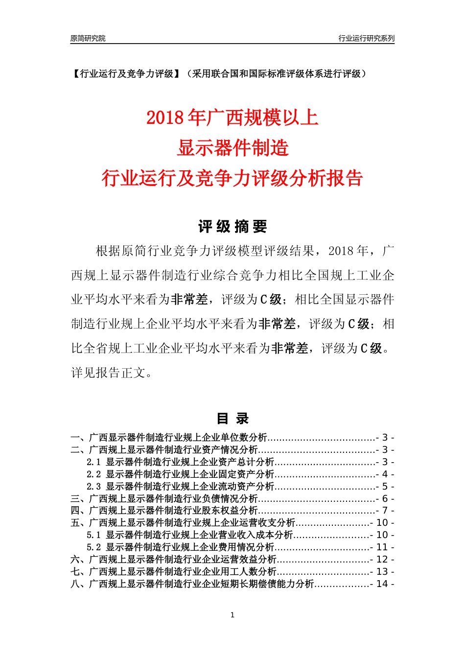 [行业年报]2018年广西规模以上显示器件制造行业运行及竞争力评级分析报告_第1页