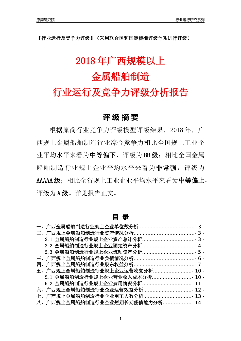 [行业年报]2018年广西规模以上金属船舶制造行业运行及竞争力评级分析报告_第1页
