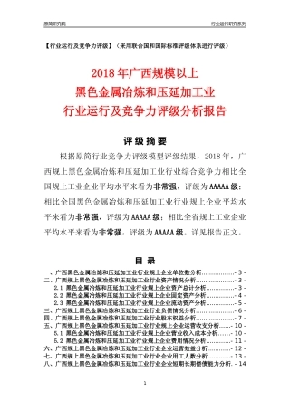 [行业年报]2018年广西规模以上黑色金属冶炼和压延加工业行业运行及竞争力评级分析报告