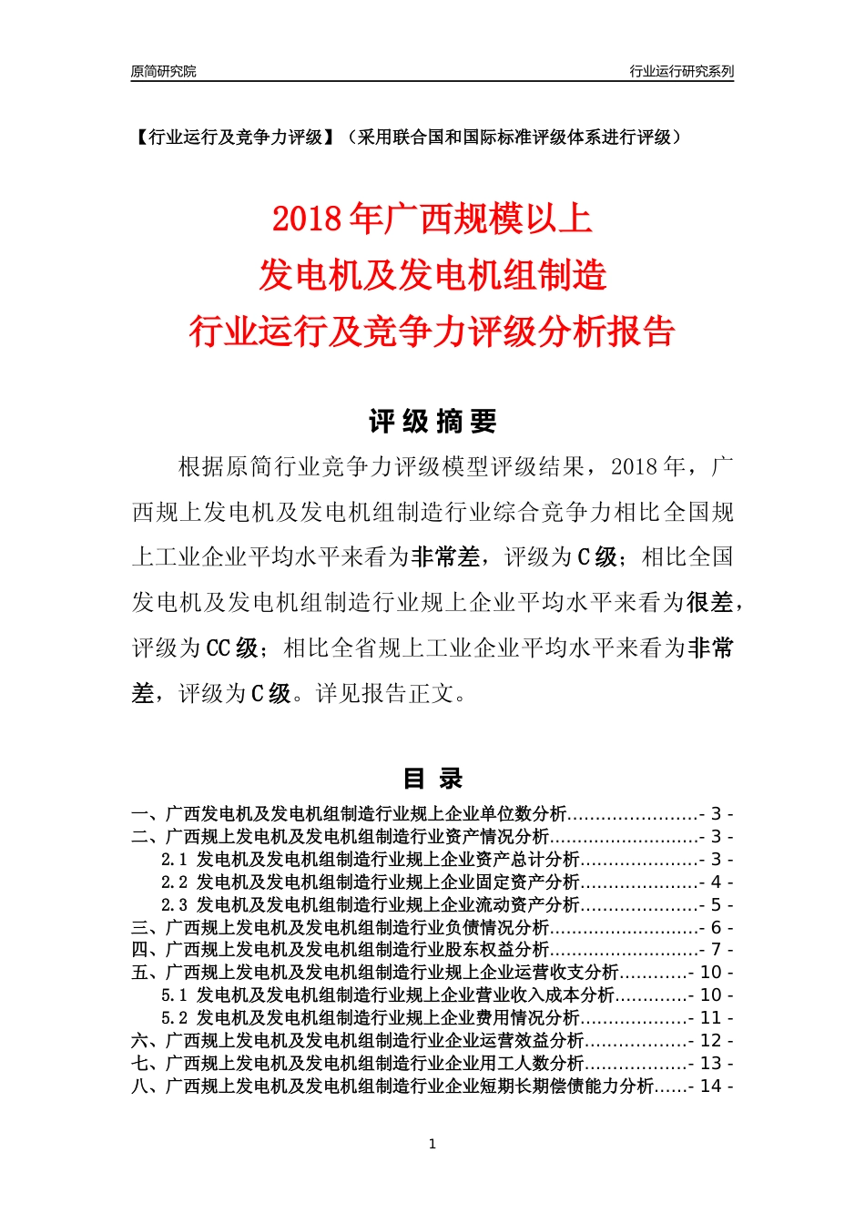 [行业年报]2018年广西规模以上发电机及发电机组制造行业运行及竞争力评级分析报告_第1页