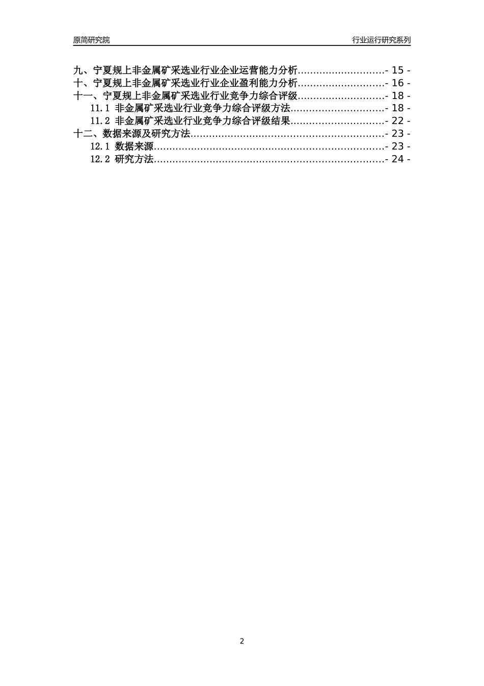 [行业年报]2018年宁夏规模以上非金属矿采选业行业运行及竞争力评级分析报告_第2页