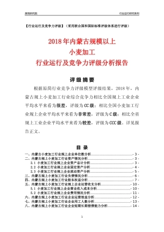 [行业年报]2018年内蒙古规模以上小麦加工行业运行及竞争力评级分析报告