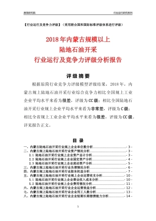 [行业年报]2018年内蒙古规模以上陆地石油开采行业运行及竞争力评级分析报告