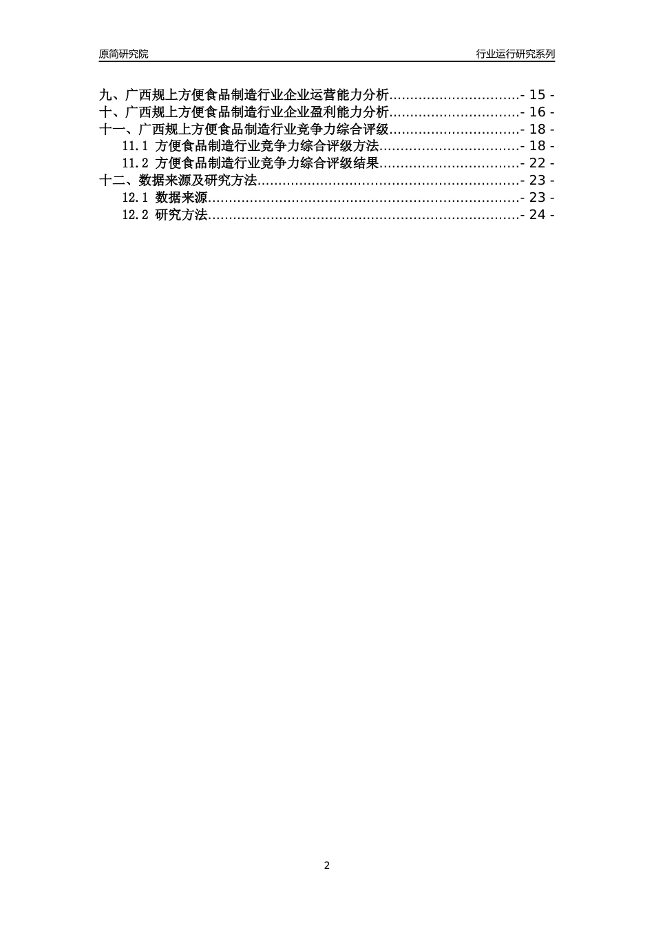 [行业年报]2018年广西规模以上方便食品制造行业运行及竞争力评级分析报告_第2页