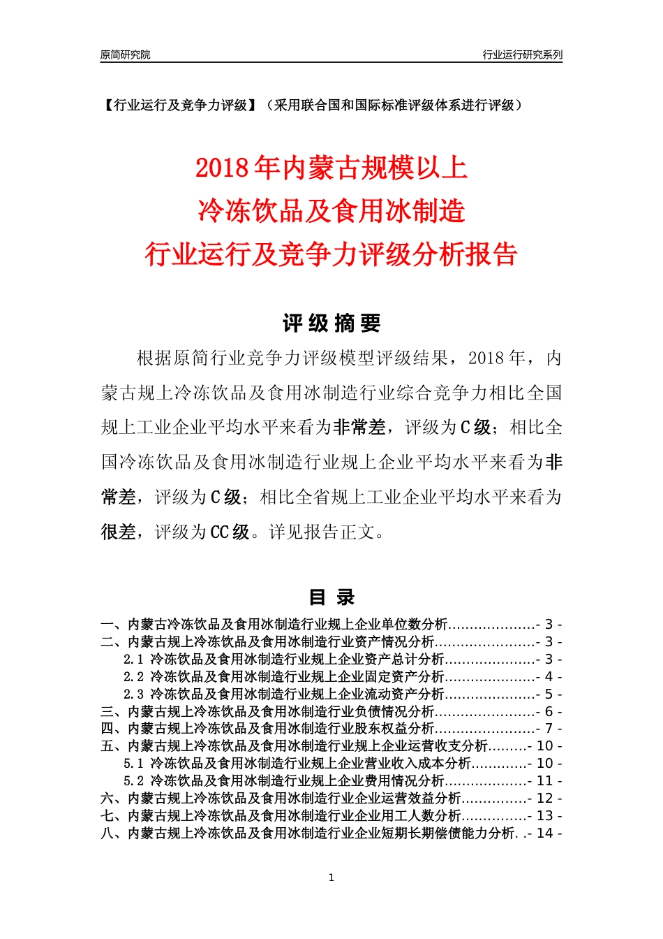 [行业年报]2018年内蒙古规模以上冷冻饮品及食用冰制造行业运行及竞争力评级分析报告_第1页