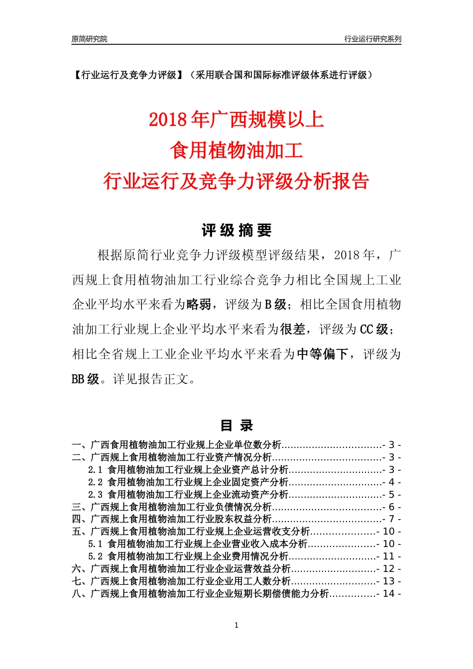 [行业年报]2018年广西规模以上食用植物油加工行业运行及竞争力评级分析报告_第1页