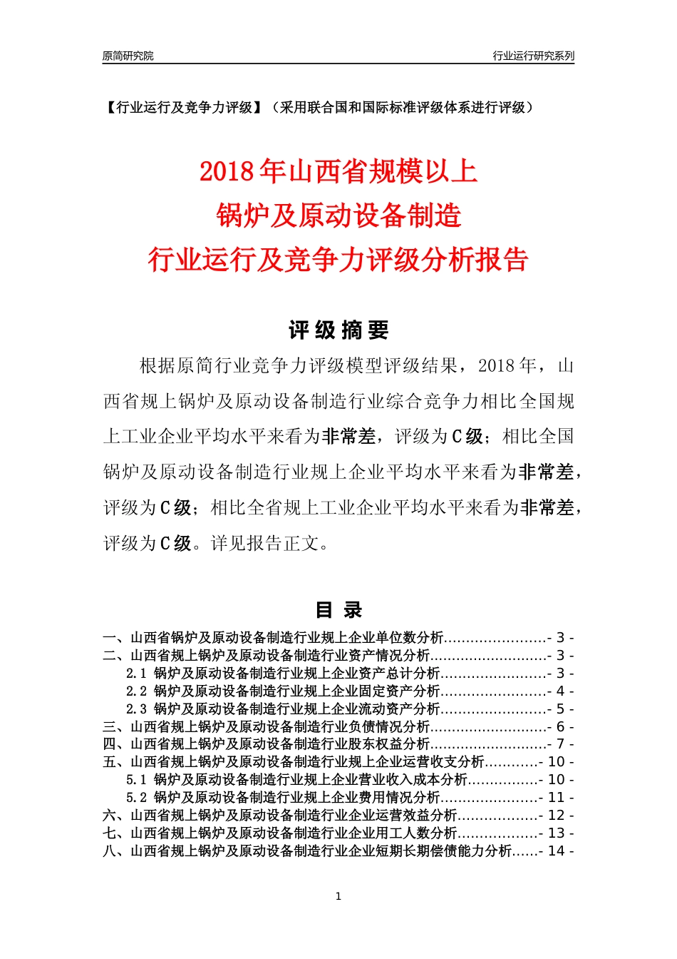[行业年报]2018年山西省规模以上锅炉及原动设备制造行业运行及竞争力评级分析报告_第1页