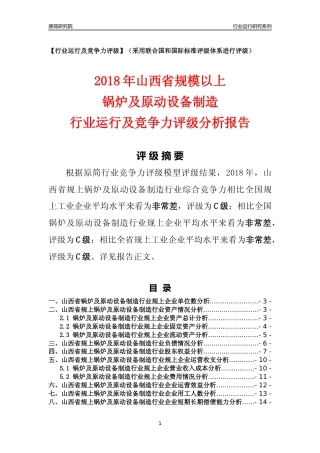 [行业年报]2018年山西省规模以上锅炉及原动设备制造行业运行及竞争力评级分析报告