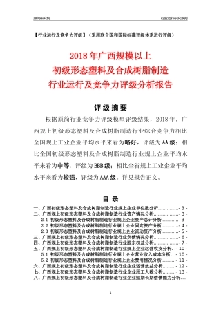 [行业年报]2018年广西规模以上初级形态塑料及合成树脂制造行业运行及竞争力评级分析报告