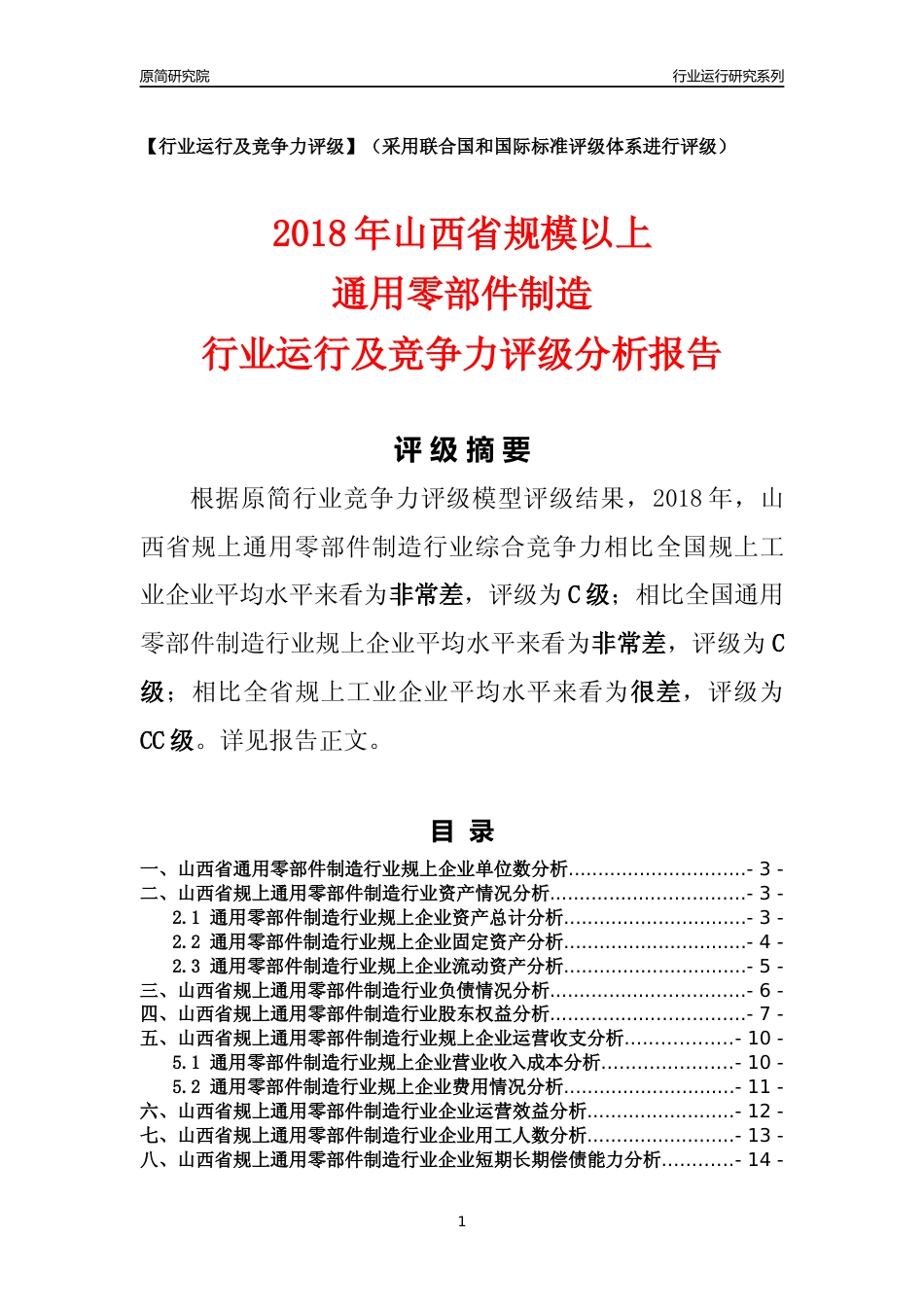 [行业年报]2018年山西省规模以上通用零部件制造行业运行及竞争力评级分析报告_第1页