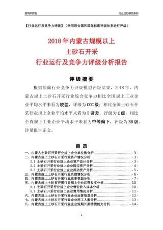 [行业年报]2018年内蒙古规模以上土砂石开采行业运行及竞争力评级分析报告