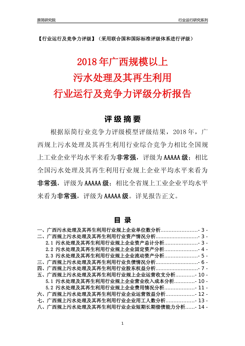 [行业年报]2018年广西规模以上污水处理及其再生利用行业运行及竞争力评级分析报告_第1页