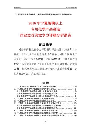 [行业年报]2018年宁夏规模以上专用化学产品制造行业运行及竞争力评级分析报告