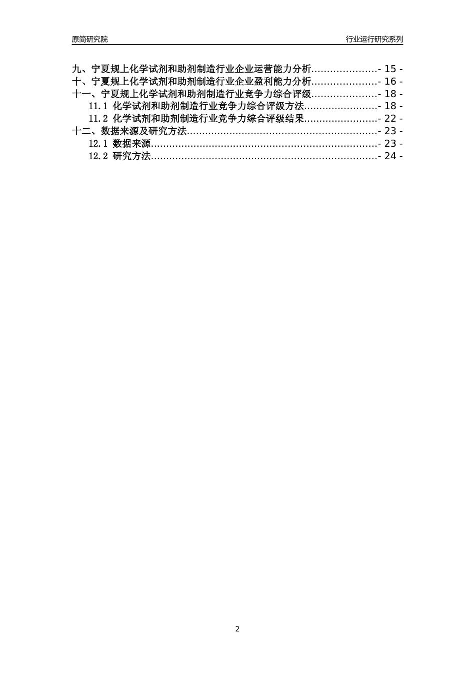 [行业年报]2018年宁夏规模以上化学试剂和助剂制造行业运行及竞争力评级分析报告_第2页