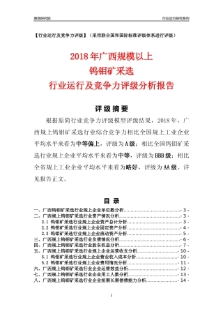 [行业年报]2018年广西规模以上钨钼矿采选行业运行及竞争力评级分析报告