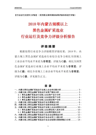 [行业年报]2018年内蒙古规模以上黑色金属矿采选业行业运行及竞争力评级分析报告
