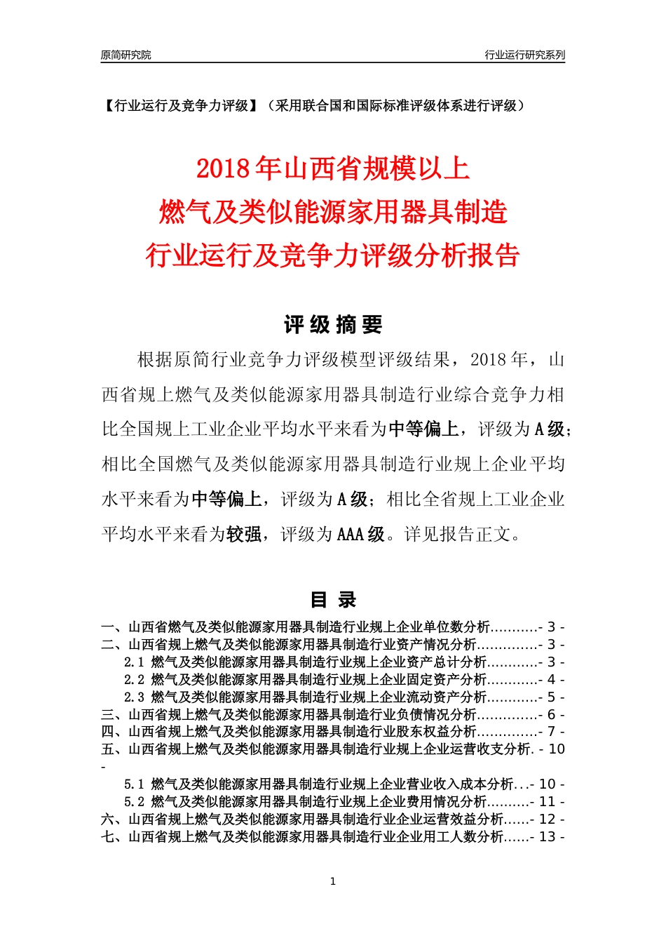 [行业年报]2018年山西省规模以上燃气及类似能源家用器具制造行业运行及竞争力评级分析报告_第1页