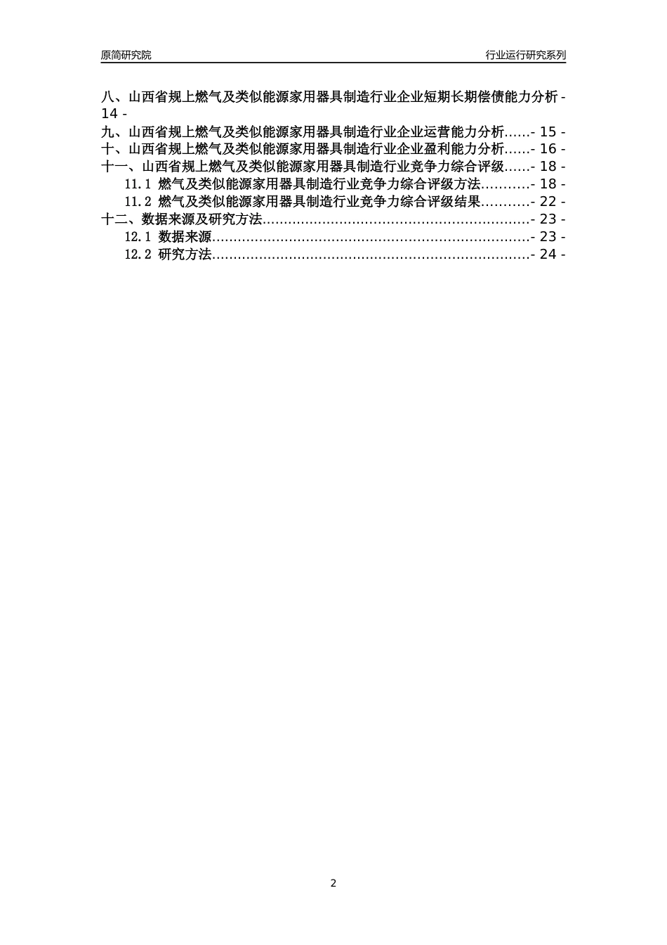 [行业年报]2018年山西省规模以上燃气及类似能源家用器具制造行业运行及竞争力评级分析报告_第2页