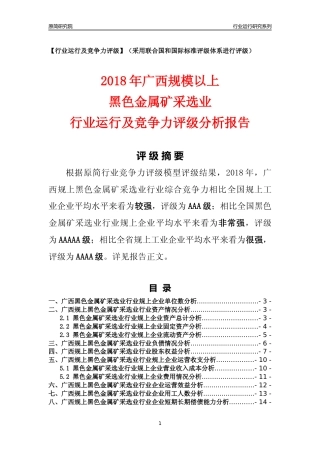 [行业年报]2018年广西规模以上黑色金属矿采选业行业运行及竞争力评级分析报告