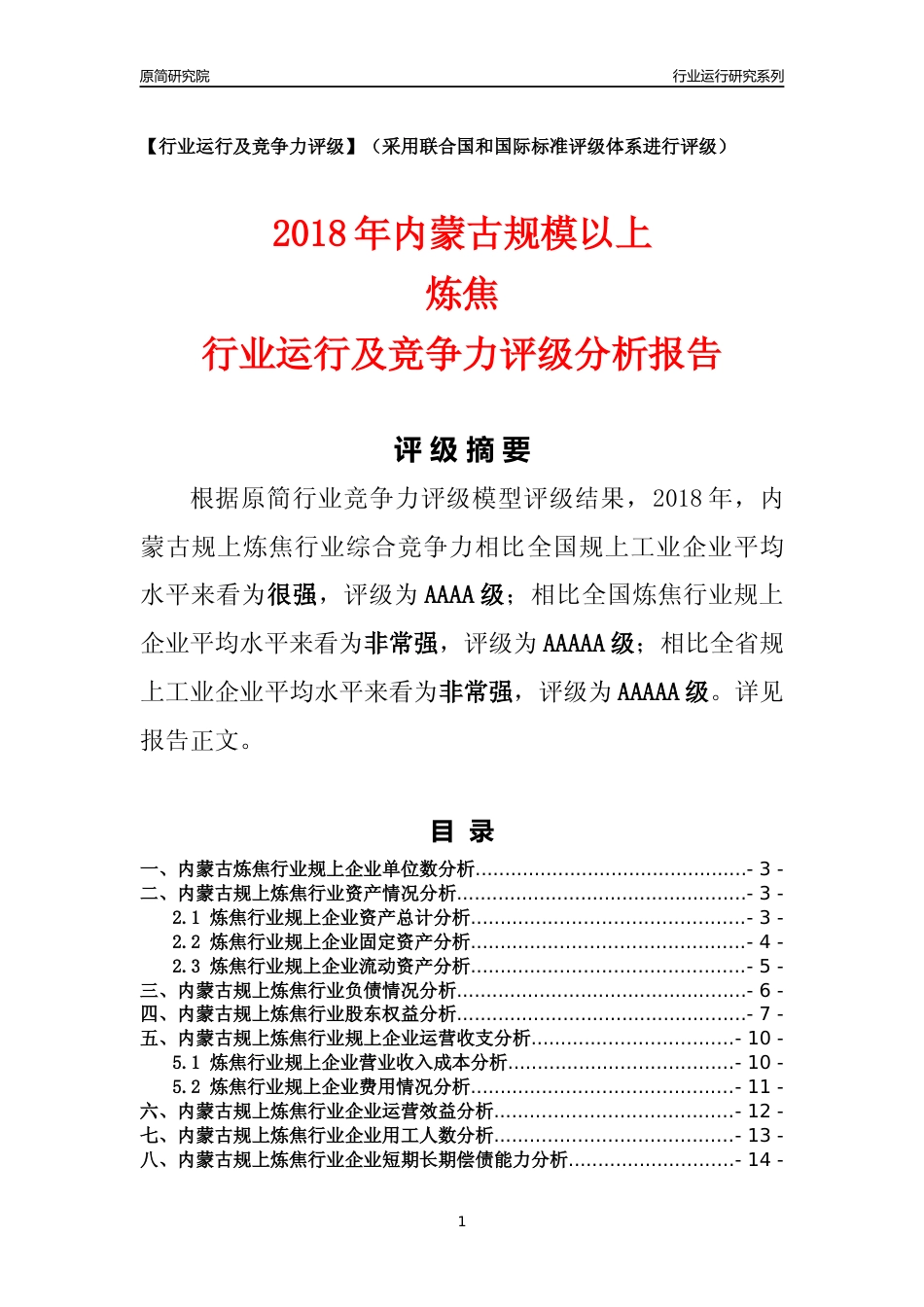 [行业年报]2018年内蒙古规模以上炼焦行业运行及竞争力评级分析报告_第1页