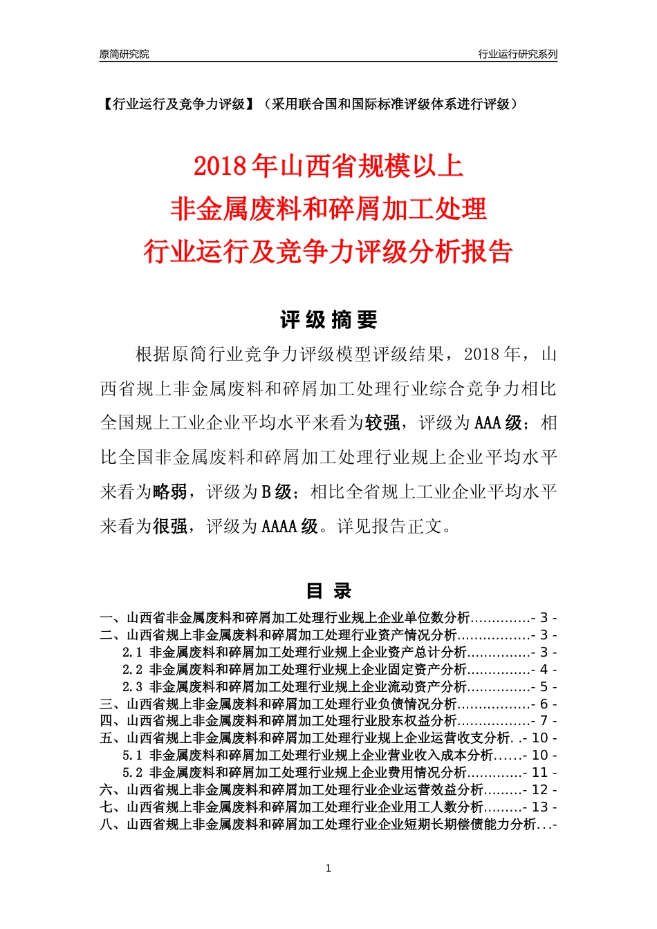 [行业年报]2018年山西省规模以上非金属废料和碎屑加工处理行业运行及竞争力评级分析报告_第1页