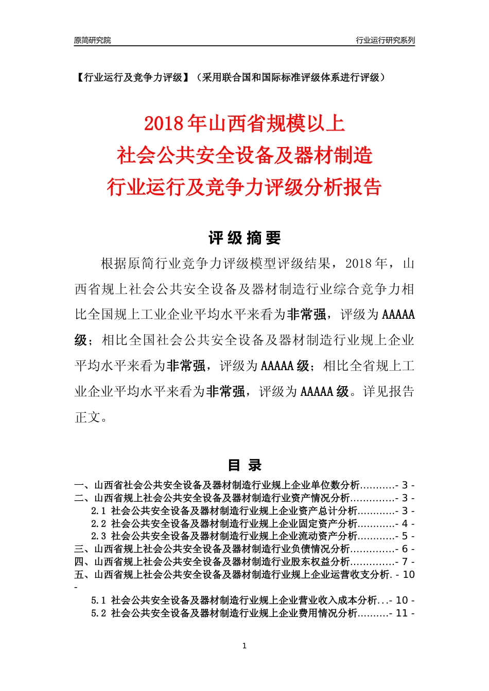 [行业年报]2018年山西省规模以上社会公共安全设备及器材制造行业运行及竞争力评级分析报告_第1页