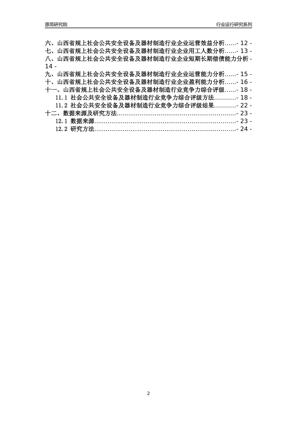 [行业年报]2018年山西省规模以上社会公共安全设备及器材制造行业运行及竞争力评级分析报告_第2页