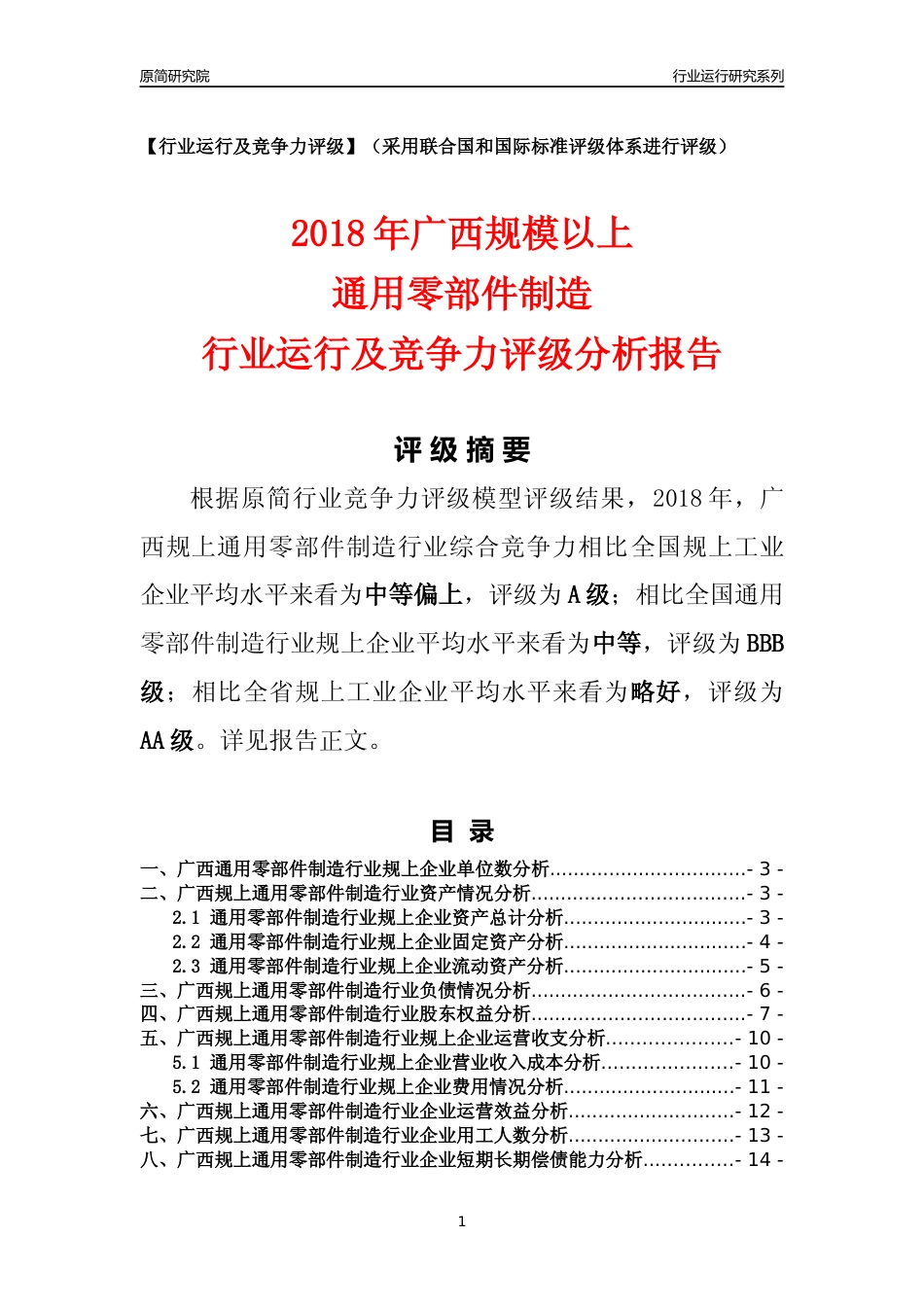[行业年报]2018年广西规模以上通用零部件制造行业运行及竞争力评级分析报告_第1页