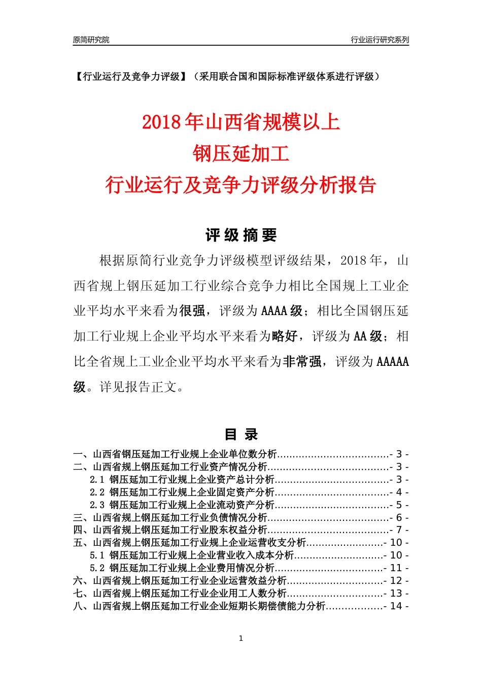 [行业年报]2018年山西省规模以上钢压延加工行业运行及竞争力评级分析报告_第1页