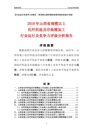 [行业年报]2018年山西省规模以上化纤织造及印染精加工行业运行及竞争力评级分析报告