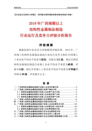 [行业年报]2018年广西规模以上结构性金属制品制造行业运行及竞争力评级分析报告