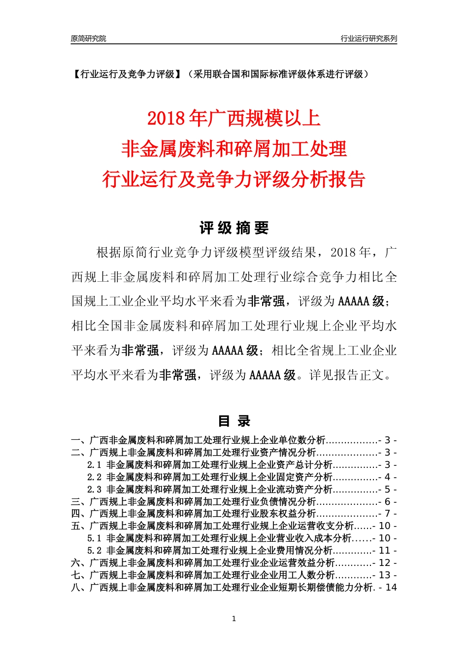 [行业年报]2018年广西规模以上非金属废料和碎屑加工处理行业运行及竞争力评级分析报告_第1页