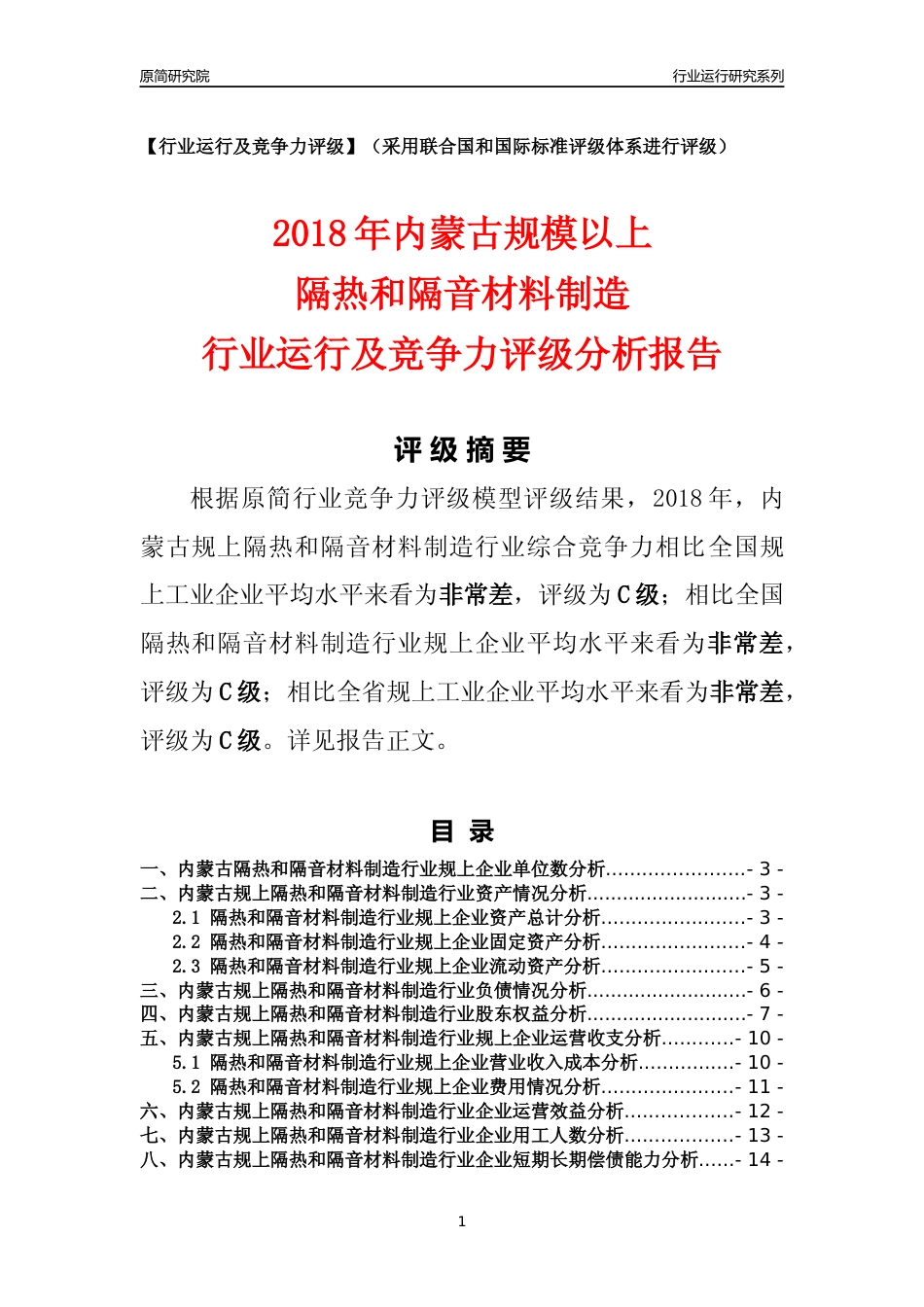 [行业年报]2018年内蒙古规模以上隔热和隔音材料制造行业运行及竞争力评级分析报告_第1页