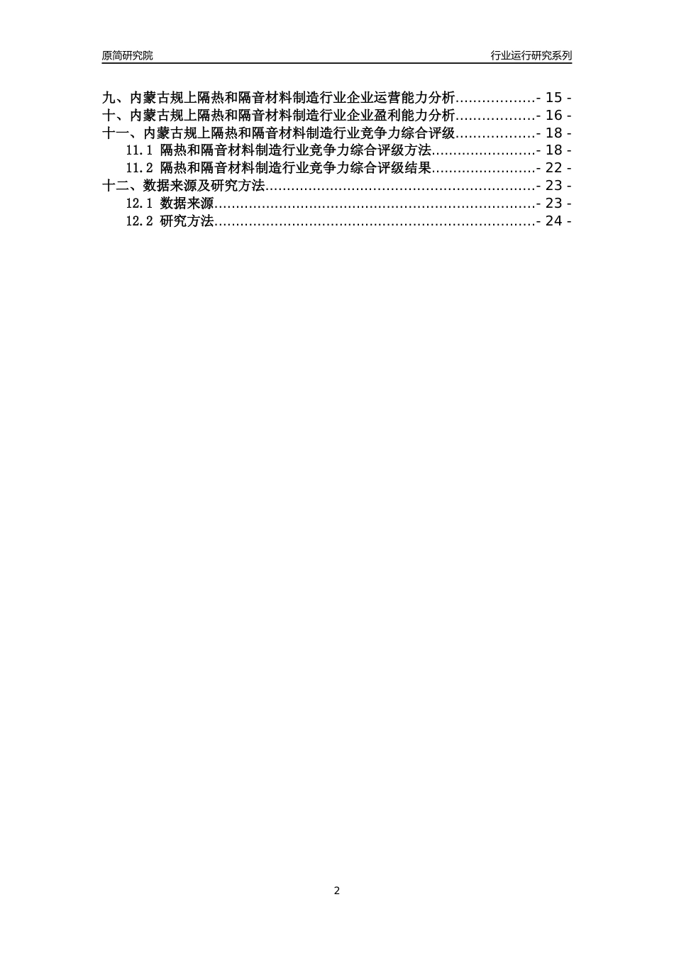 [行业年报]2018年内蒙古规模以上隔热和隔音材料制造行业运行及竞争力评级分析报告_第2页
