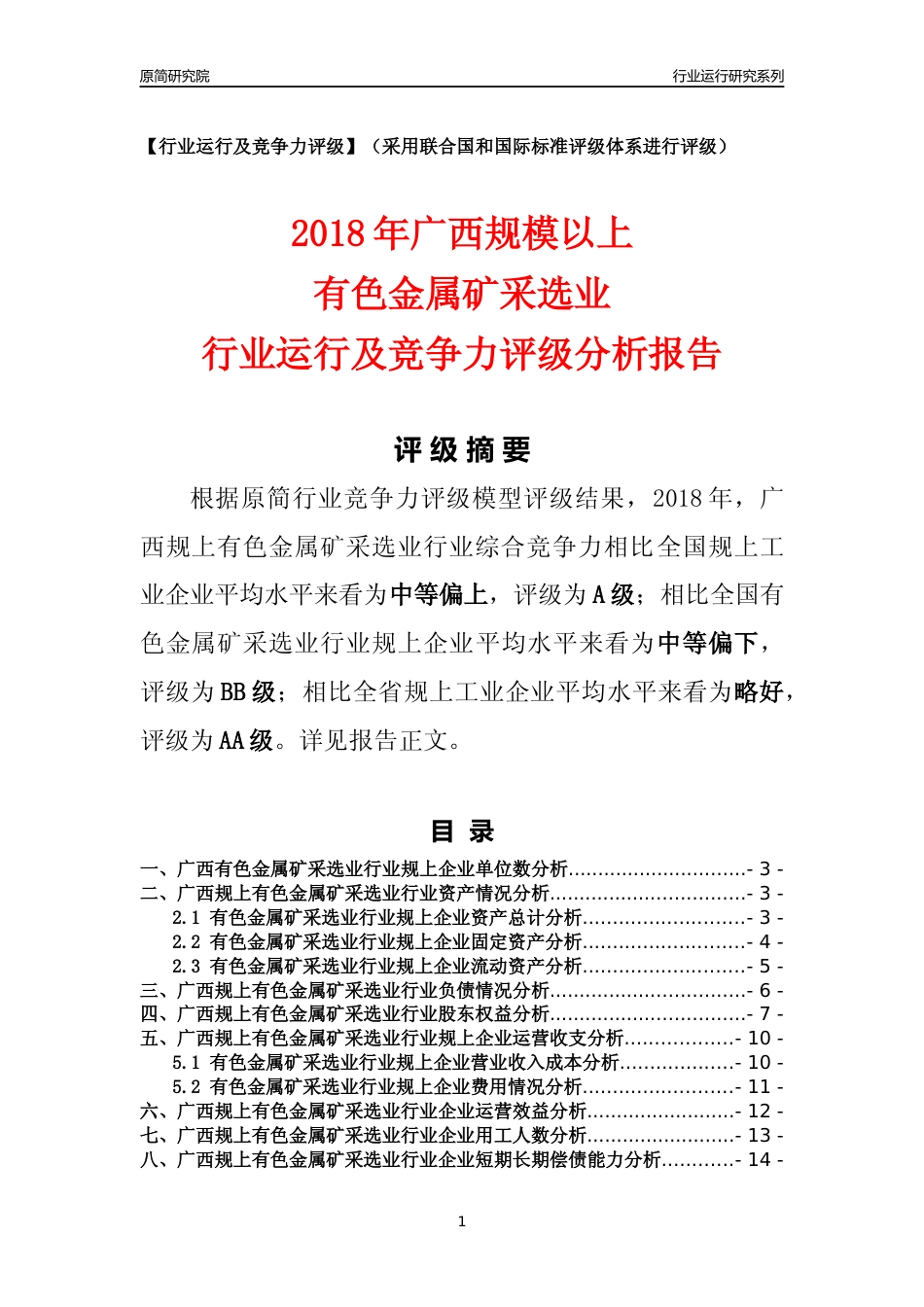 [行业年报]2018年广西规模以上有色金属矿采选业行业运行及竞争力评级分析报告_第1页