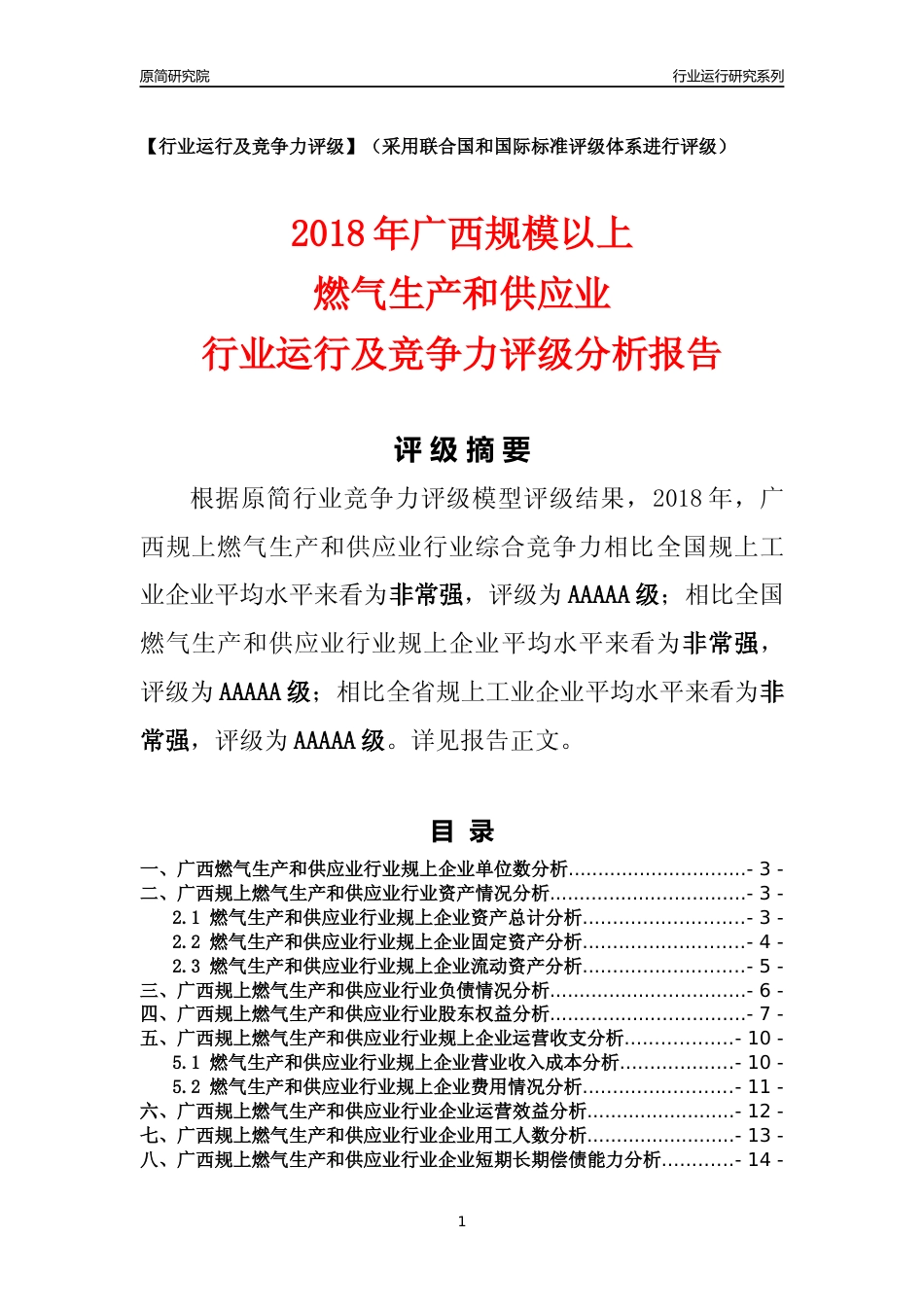 [行业年报]2018年广西规模以上燃气生产和供应业行业运行及竞争力评级分析报告_第1页