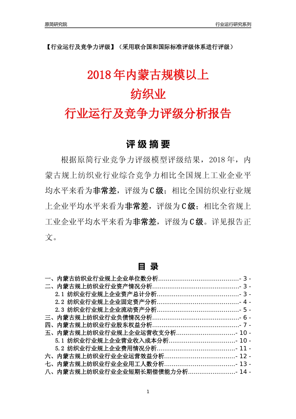 [行业年报]2018年内蒙古规模以上纺织业行业运行及竞争力评级分析报告_第1页