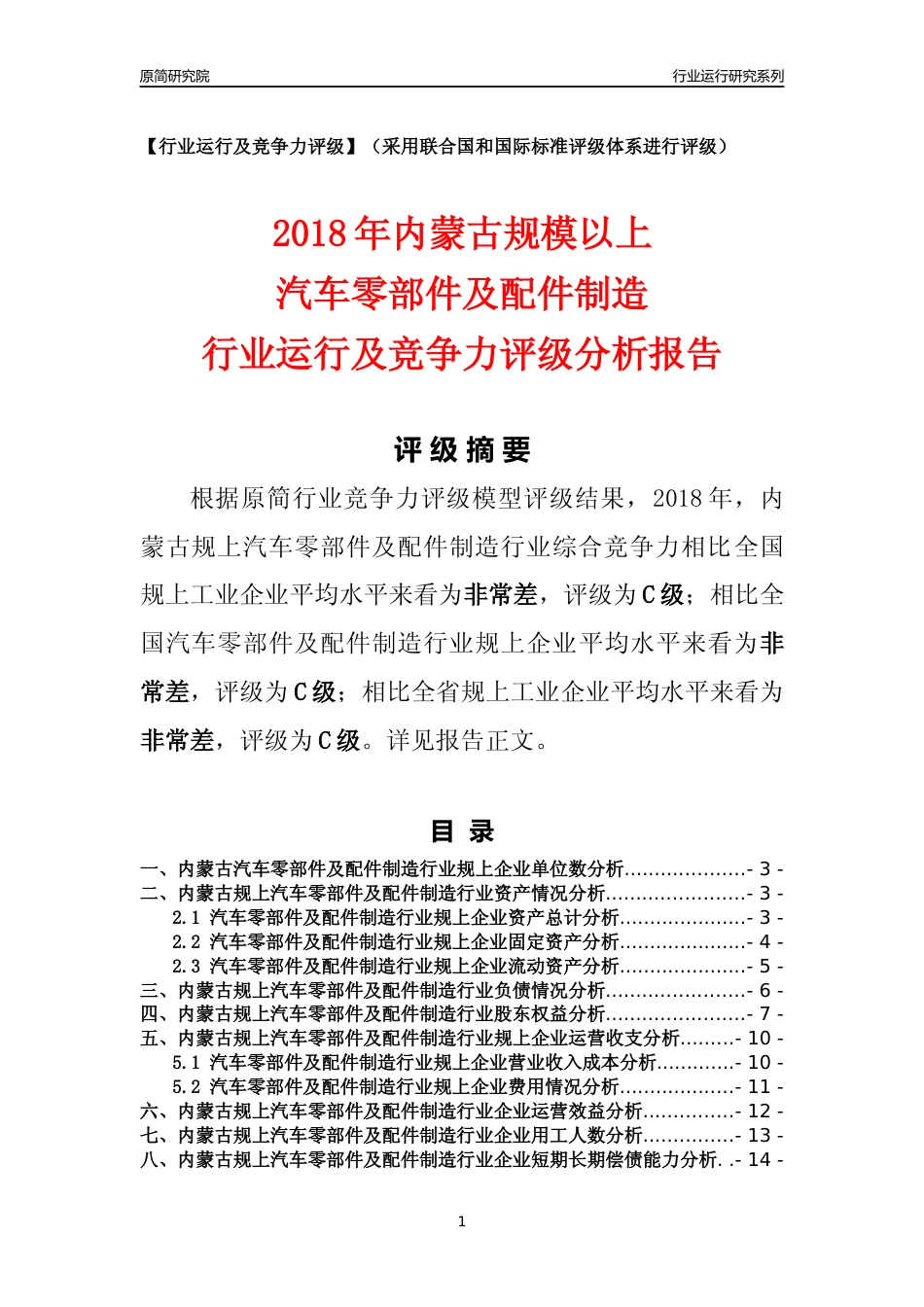 [行业年报]2018年内蒙古规模以上汽车零部件及配件制造行业运行及竞争力评级分析报告_第1页