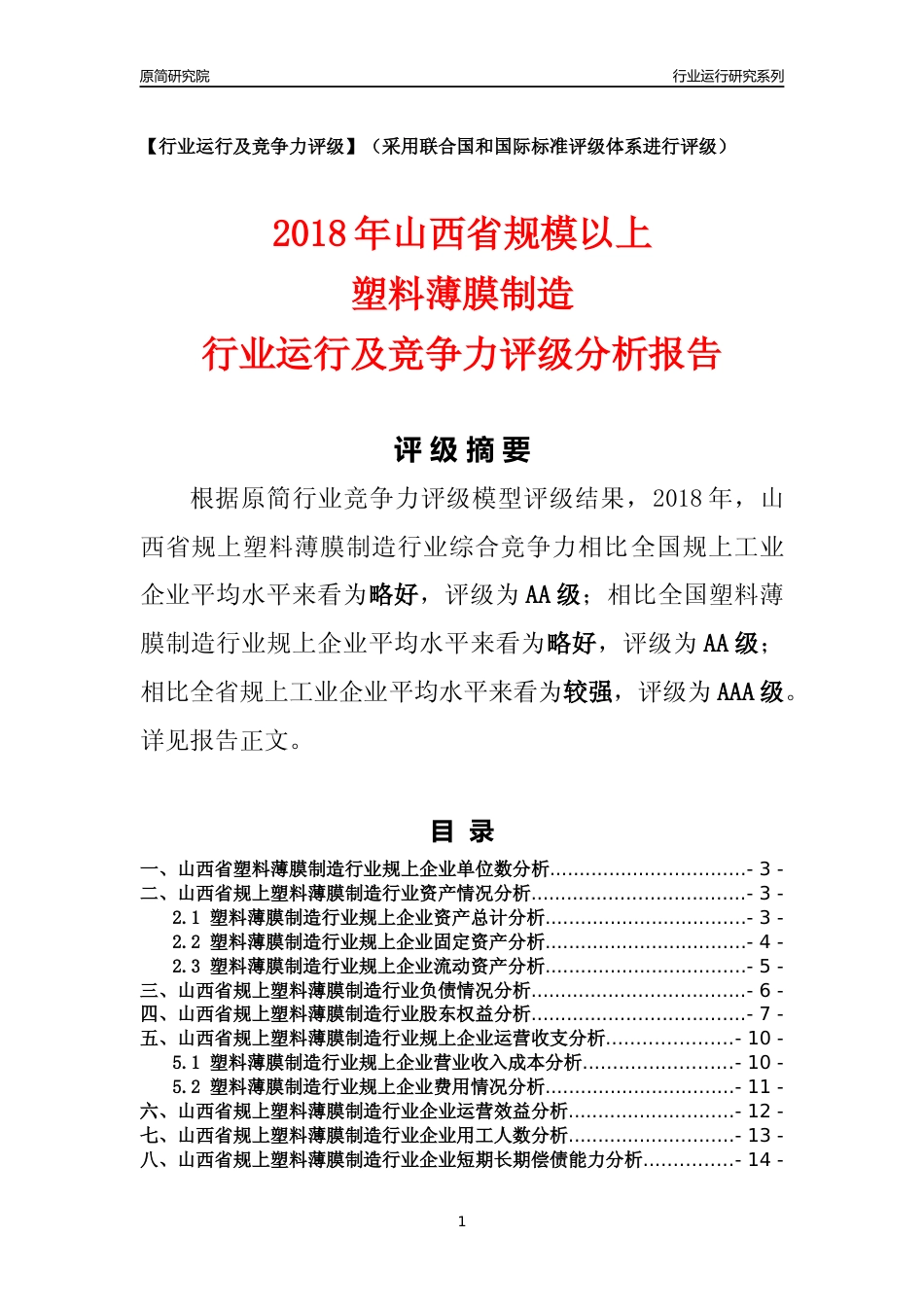 [行业年报]2018年山西省规模以上塑料薄膜制造行业运行及竞争力评级分析报告_第1页