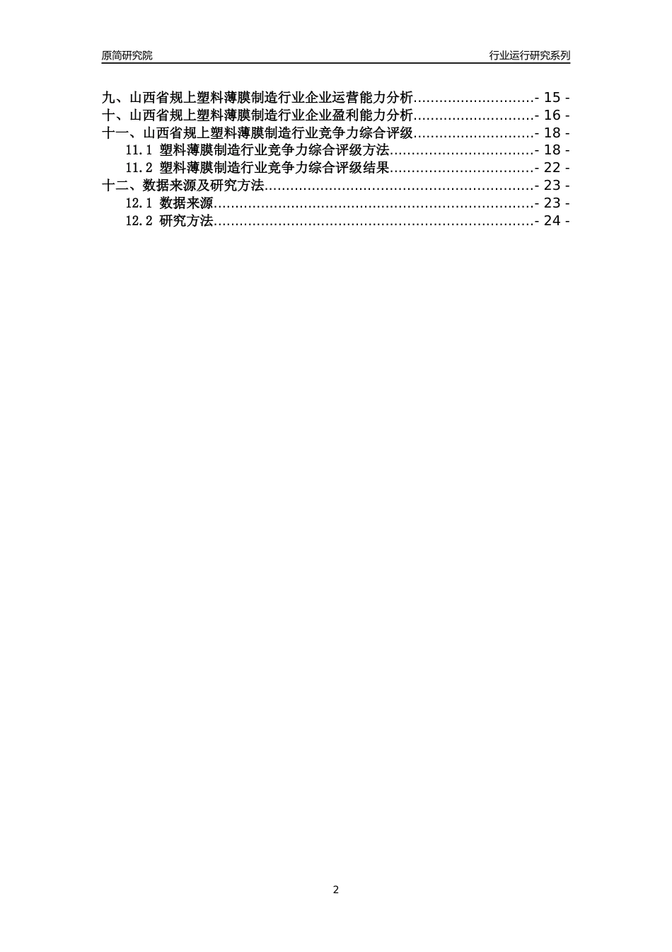 [行业年报]2018年山西省规模以上塑料薄膜制造行业运行及竞争力评级分析报告_第2页
