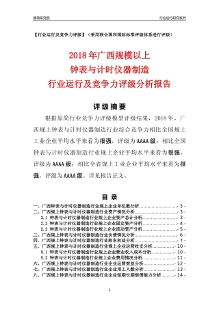 [行业年报]2018年广西规模以上钟表与计时仪器制造行业运行及竞争力评级分析报告