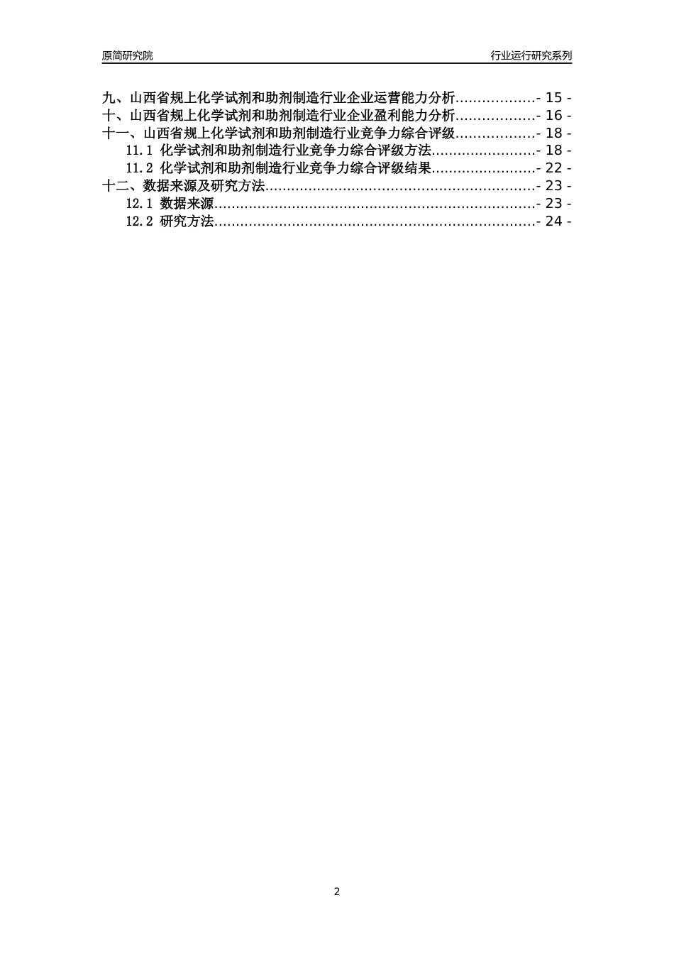 [行业年报]2018年山西省规模以上化学试剂和助剂制造行业运行及竞争力评级分析报告_第2页