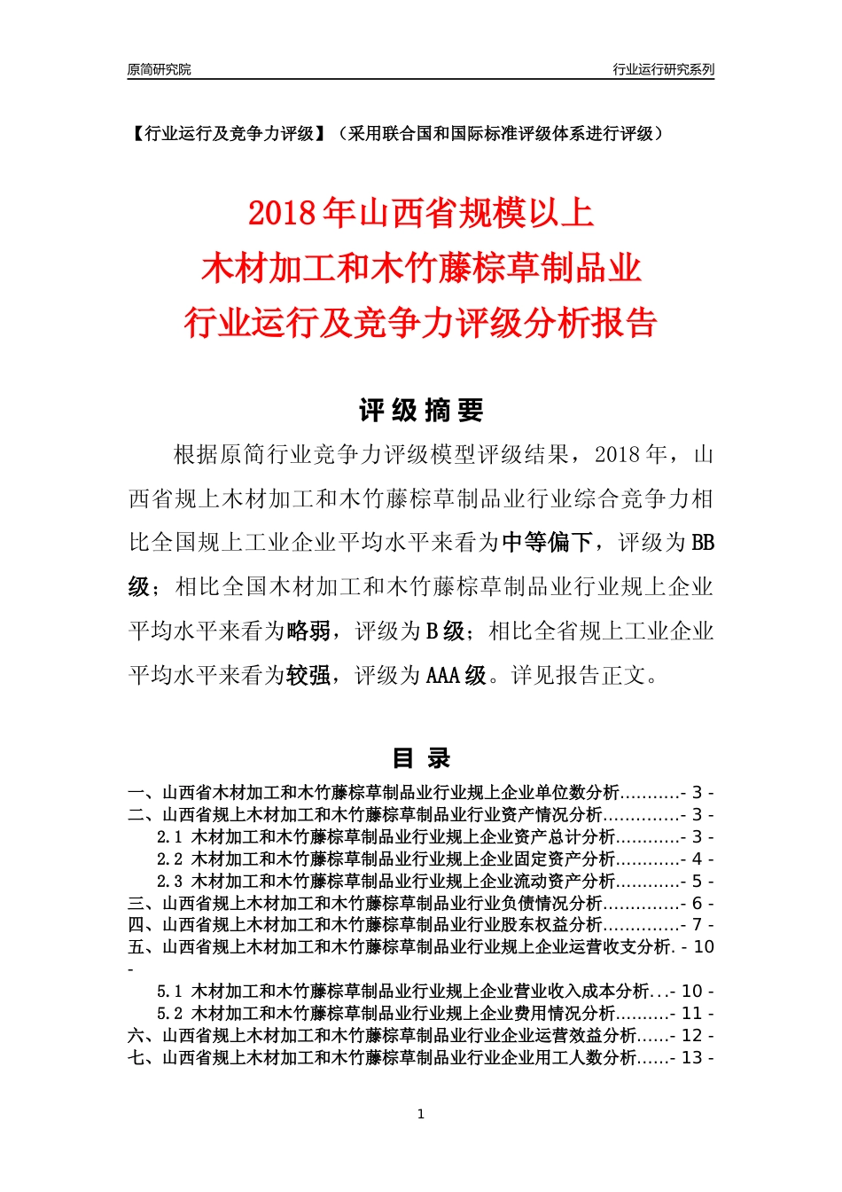 [行业年报]2018年山西省规模以上木材加工和木竹藤棕草制品业行业运行及竞争力评级分析报告_第1页