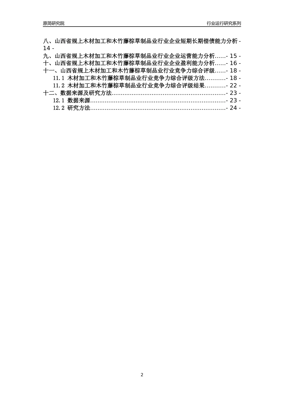 [行业年报]2018年山西省规模以上木材加工和木竹藤棕草制品业行业运行及竞争力评级分析报告_第2页